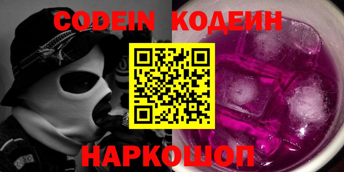 Кодеиновый сироп Lean напиток Lean (лин)  Вход с VPN  Кодеиновый сироп Lean Purple Drank  Острогожск 