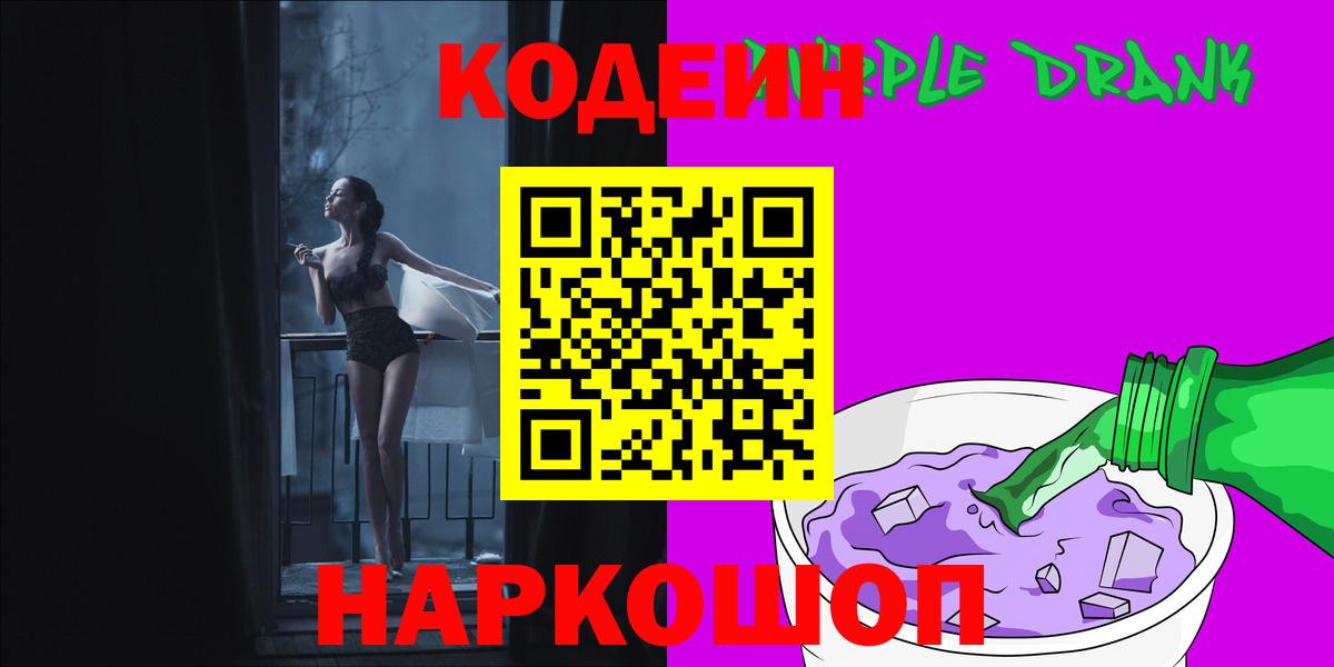 Кодеин напиток Lean (лин) Острогожск